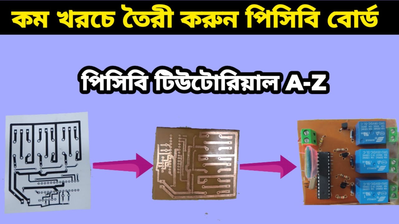 খুব সহজে ঘরে বসেই তৈরি করুন প্রিন্টেড সার্কিট বোর্ড (পিসিবি) || How to make PCB at home || DIY PCB