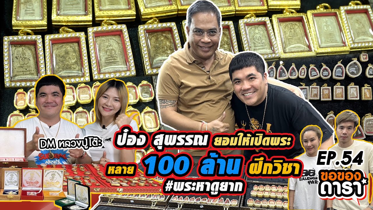 ขอของดารา EP.54 l ของจริง!! คลังสมบัติ ป๋องสุพรรณเปิดเซฟครั้งแรก