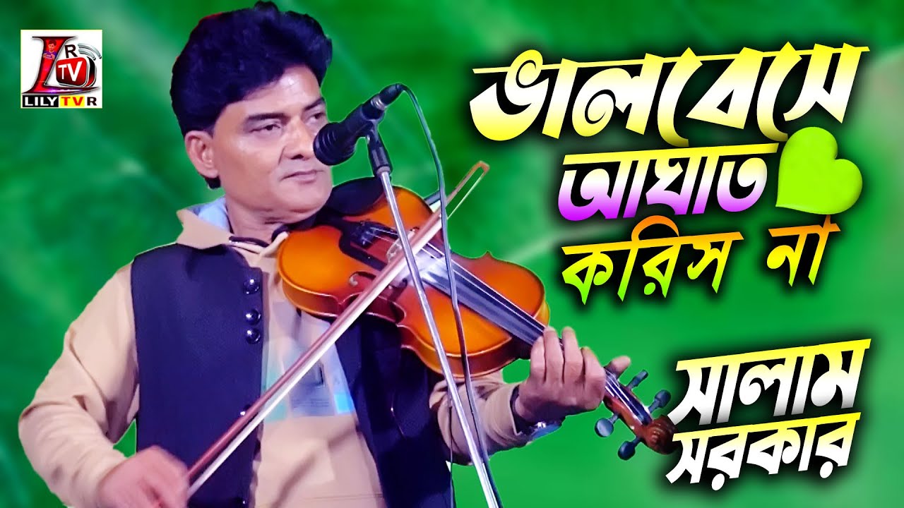 যত্নের ঠেলায়_সালাম সরকার_তাহের উদ্দিন এর কঠিন বিচ্ছেদ গাইলেন II আমারে রাখিও স্মরণ ভুলে যাইও না II