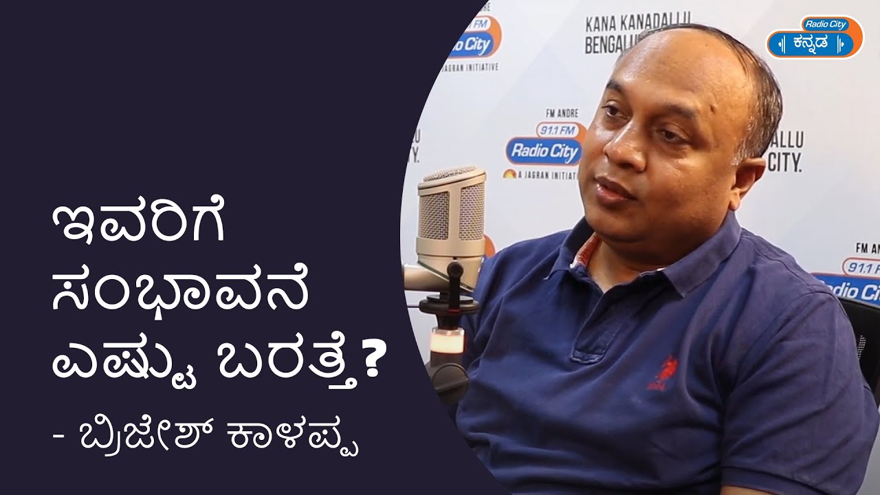 ಇವರಿಗೆ ಸಂಭಾವನೆ ಎಷ್ಟು ಬರತ್ತೆ? | Brijesh Kalappa | Advocate | Star Express Kannada