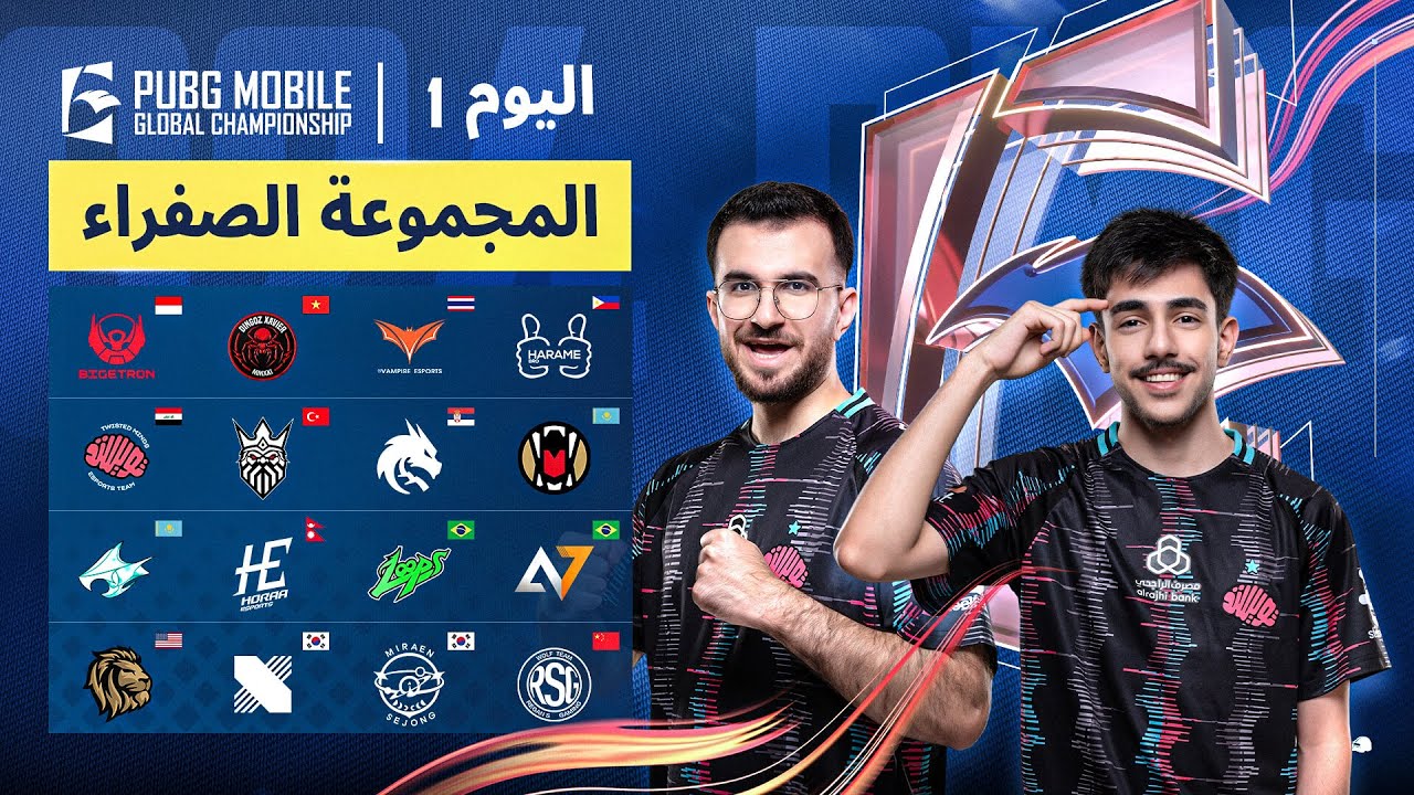 دوري PMGC 2024 | يوم 1 المجموعة الصفراء | بطولة ببجي موبايل العالمية