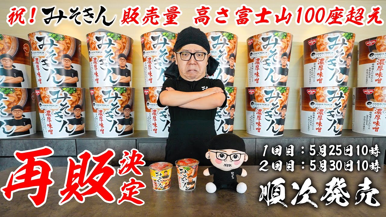 【ご報告】みそきんの販売量が富士山100座の高さ超えたので再販決定しました【売れすぎて宇宙到達】