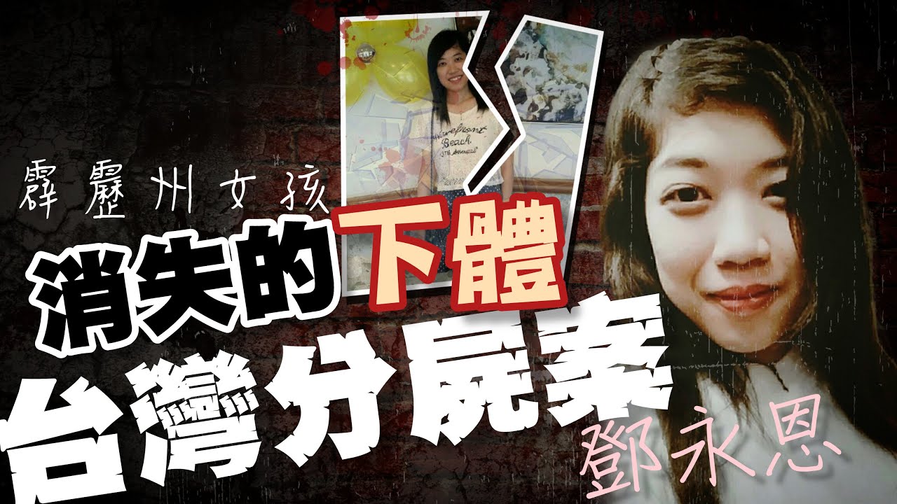 年輕馬來西亞女孩 到台灣工作卻在房間人間蒸發...  @OZ-Taiwan