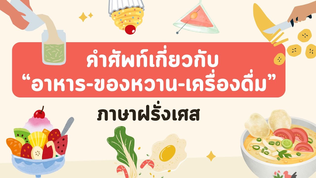 คำศัพท์เกี่ยวกับ “อาหาร-ของหวาน-เครื่องดื่ม” ภาษาฝรั่งเศส พร้อมประโยคตัวอย่าง