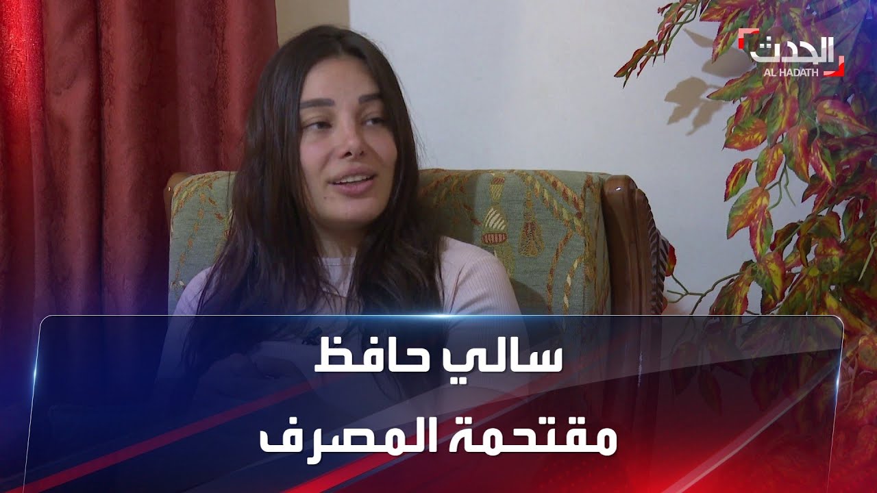مقابلة خاصة مع سالي حافظ مقتحمة أحد المصارف في لبنان