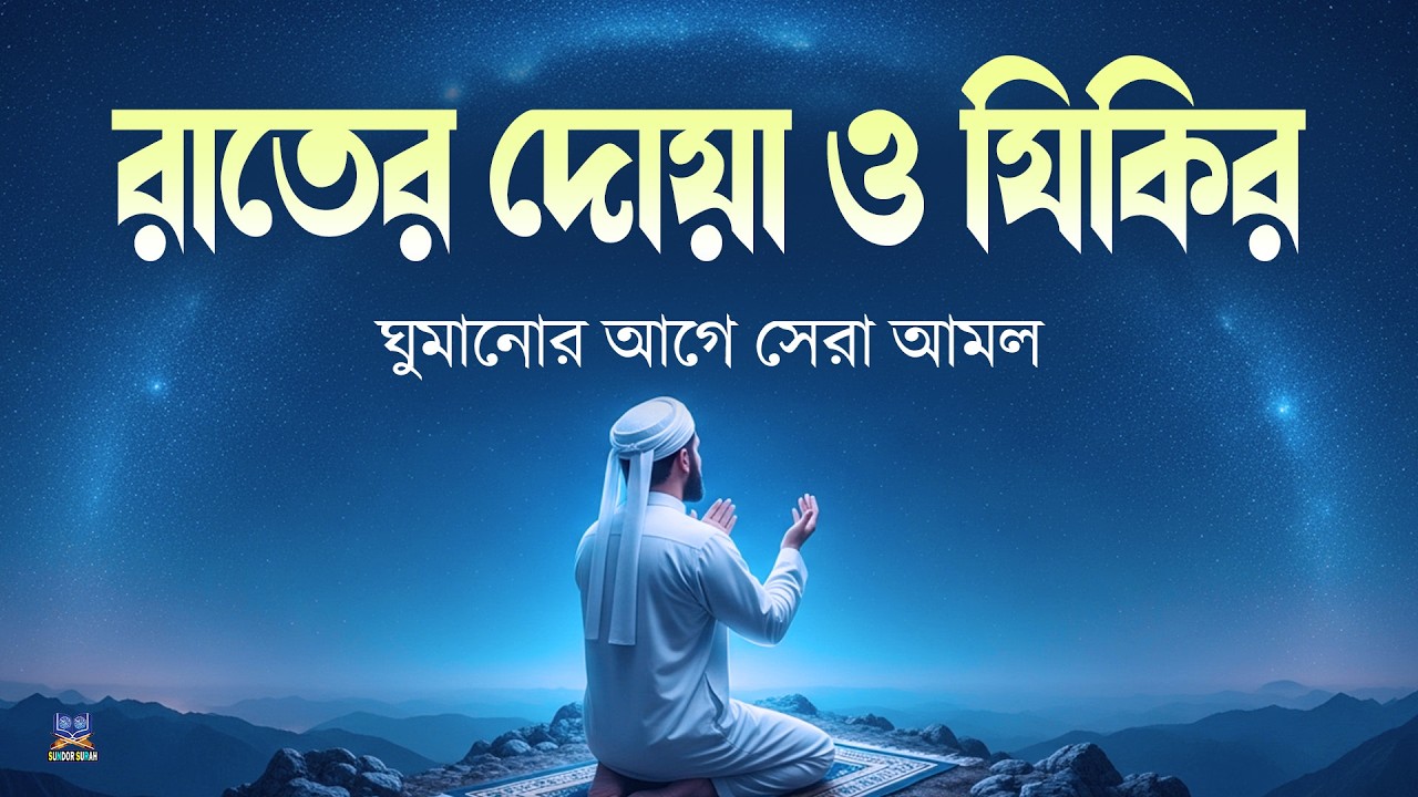 রাতের দোয়া ও জিকির ঘুমের আগে আমলের নিয়তে শুনুন l Best Recitation By Alaa Aqel