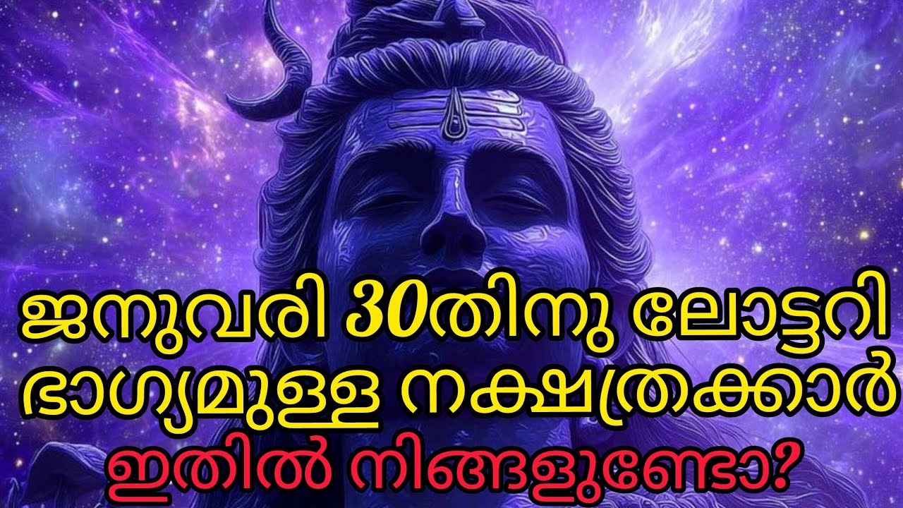 നാളെ ലോട്ടറി ഭാഗ്യം തെളിയുന്ന നക്ഷത്രക്കാർ 🌟 നിങ്ങൾ ഇതിൽ ഉണ്ടോ? | Positive Reading Malayalam