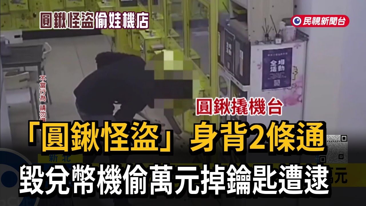 「圓鍬怪盜」狂砸娃娃機台！通緝犯偷萬元掉鑰匙被逮－民視新聞