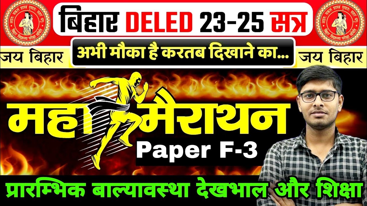 F-3 महामैराथन🔥|F-3 प्रारंभिक बाल्यावस्था देखभाल और शिक्षा|Bihar Deled 2023-25|Deled 1st year 2023-25