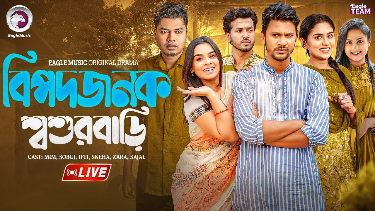 বিপদজনক শ্বশুরবাড়ি | Bipodjonok Shosurbari | Bangla Natok Live | Eagle Team Live | Live 2025