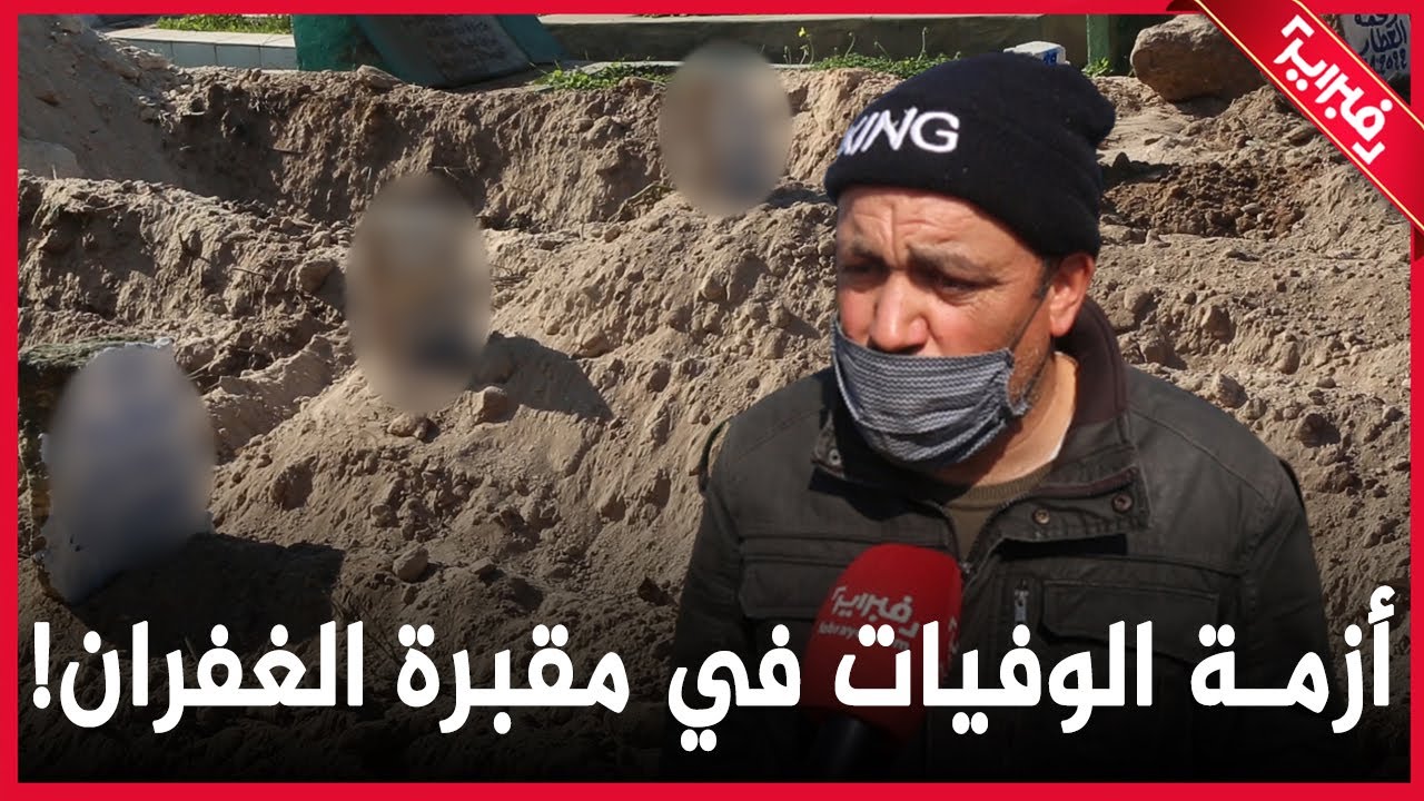أزمة مقبرة الغفران في الدار البيضاء.. فوجئنا بثمانين جنازة يوم الاثنين في نفس الساعة!