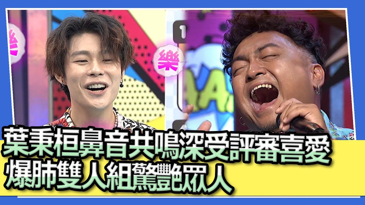 葉秉桓鼻音共鳴深受評審喜愛 爆肺雙人組驚艷眾人｜2023.06.28 郭芝吟、陽紹傑、葉秉桓、黑旋風（紹穎、額得）、林芯儀、韋喆、包小松、丁曉雯 @我愛小明星大跟班