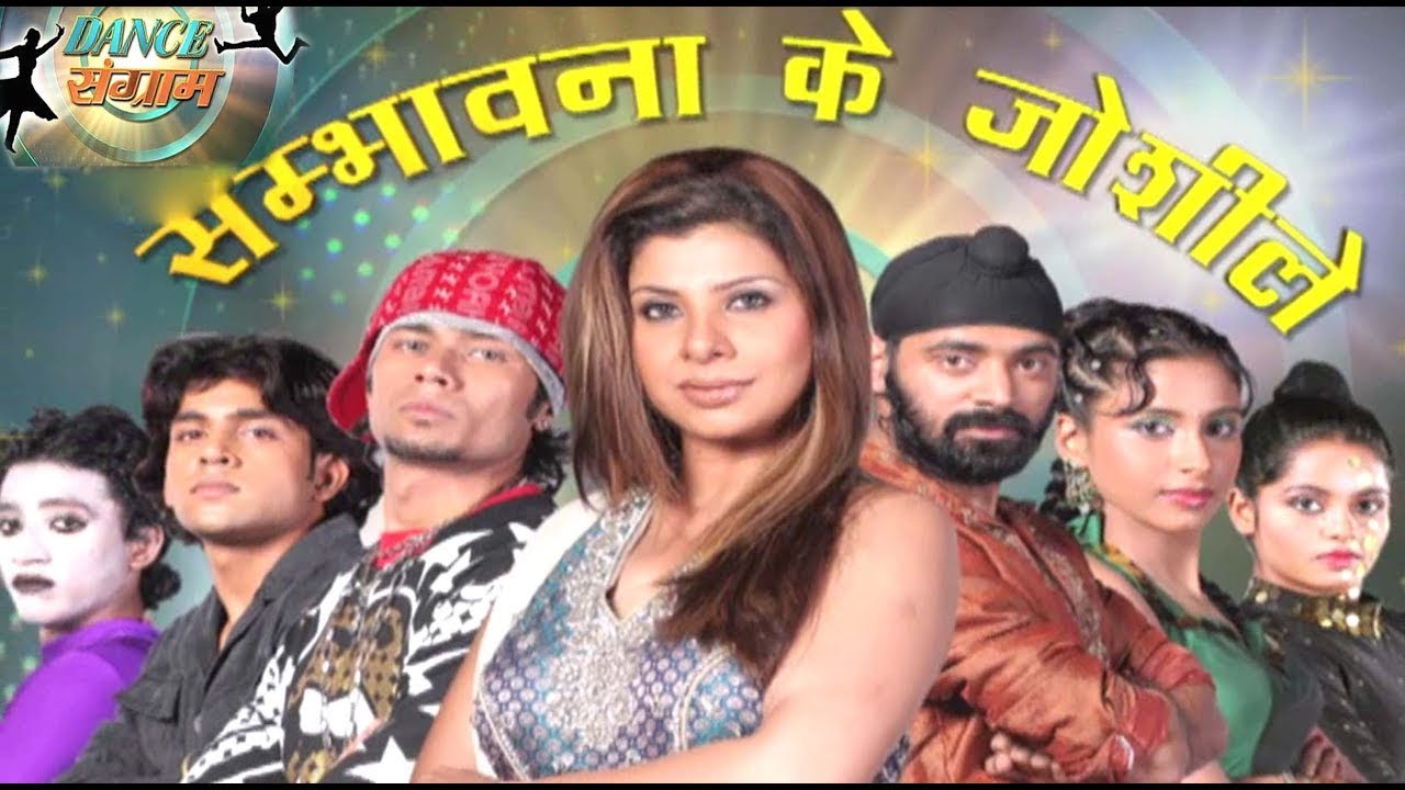 Dance Sangram EP - 36 | श्वेता तिवारी, संभावना सेठ, सरोज खान, निरहुआ, अविनाश | Bhojpuri Songs 2021|