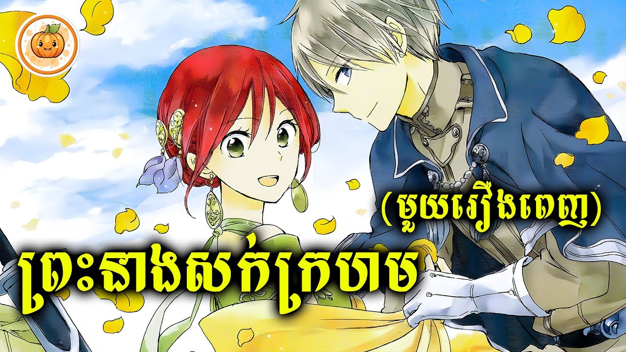 ព្រះនាងសក់ក្រហម​ (មួយរឿងពេញ) | ល្ពៅ សម្រាយរឿង