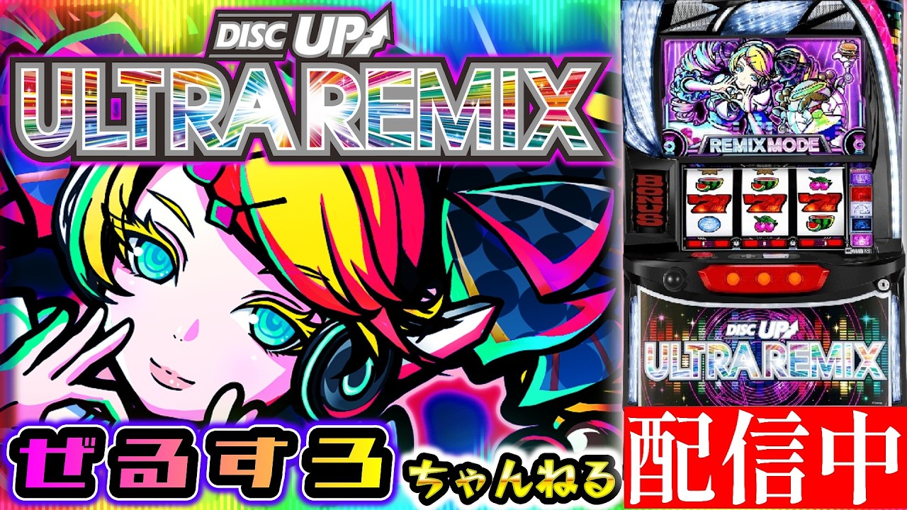ディスクアップ ULTRA REMIX  設定6 【ぜるすろ】