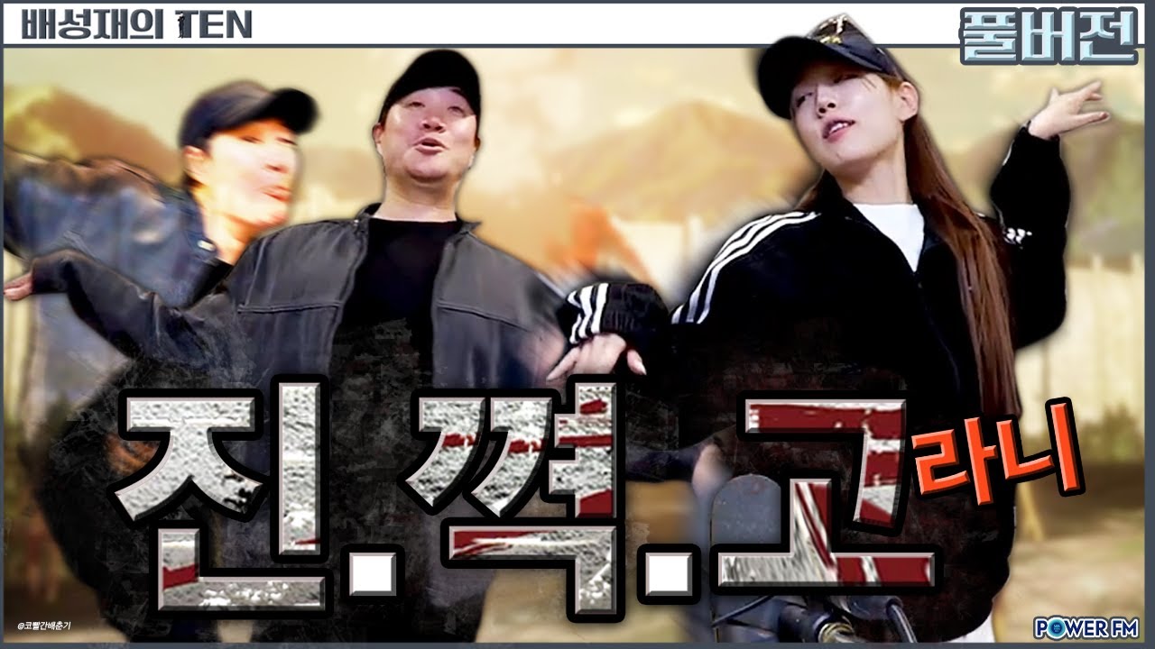 🤎The 럽 예인의 티끌 논쟁 | 정예인 | 배성재의 텐 | 20251105