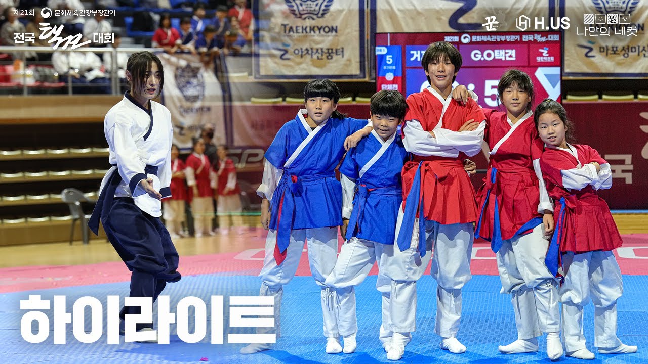 전국 경연 장인들 총집합! l 제21회 문화체육관광부장관기 전국택견대회 하이라이트✨