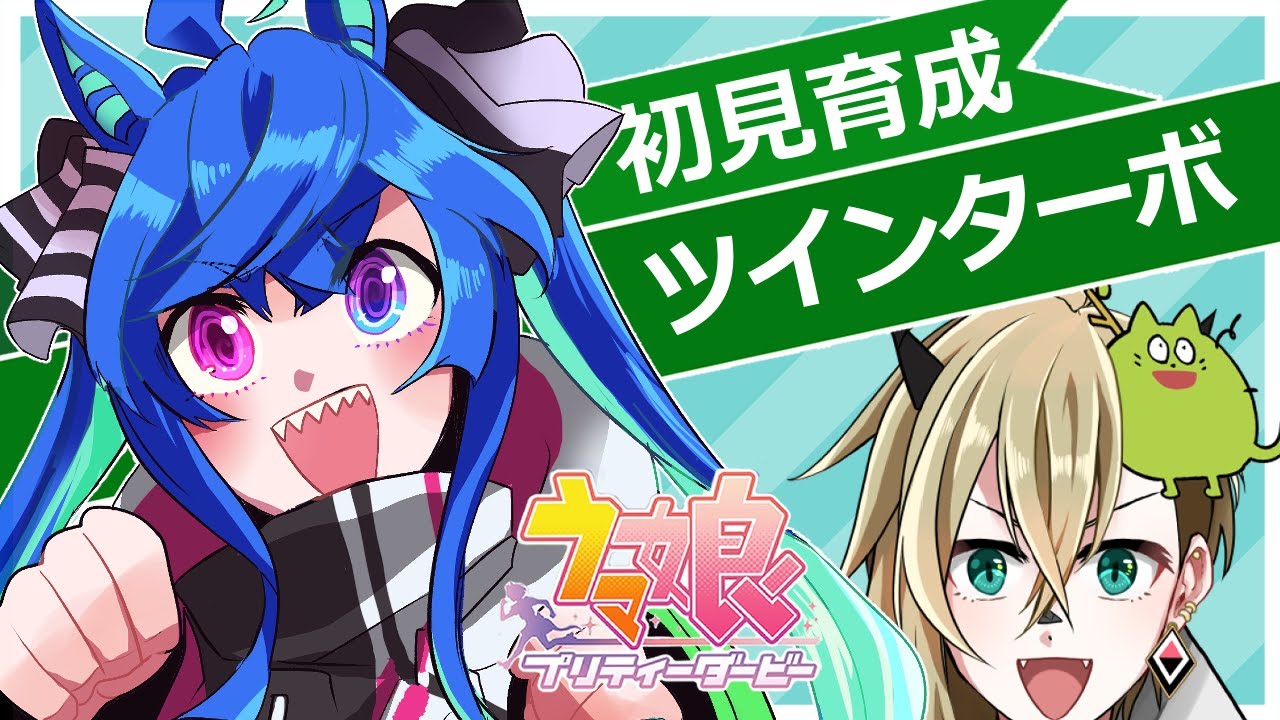 【ウマ娘】ツインターボを初見で育成【限界オタク】