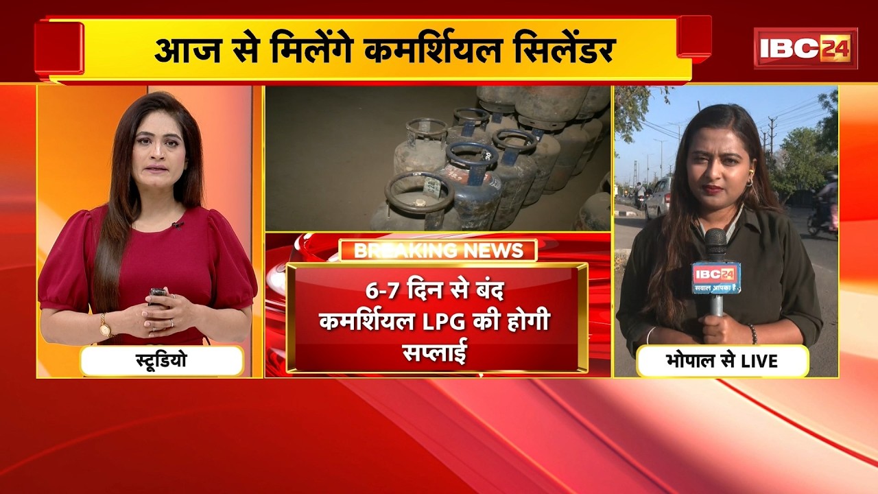 Bhopal Commercial  LPG Gas Supply: MP में होटल संचालकों को बड़ी राहत | आज से मिलेंगे कमर्शियल सिलेंडर
