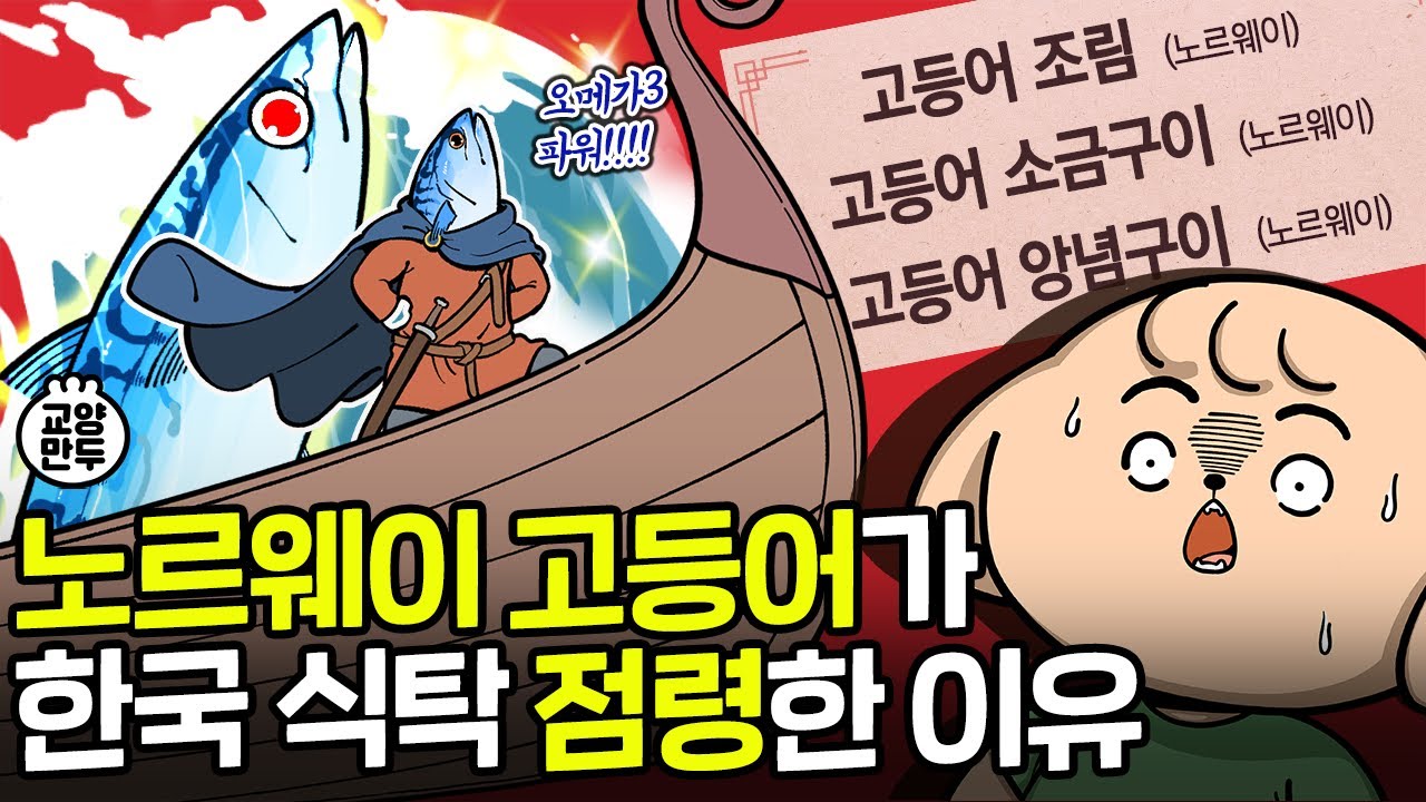 고등어 원산지는 왜 죄다 노르웨이일까?｜바이킹국에서 온 고등어 특징