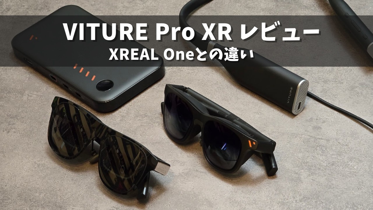 VITURE Pro XRレビュー。XREAL Oneと比較したメリットデメリット。他社ARグラスやMeta Quest 3（VRゴーグル）との違い。スマホ、PC、Switch、ゲーム機での使用感。