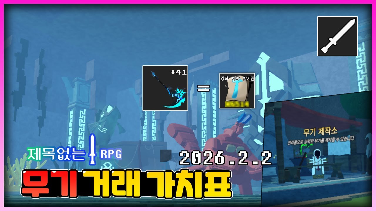 무기 거래 가치표(2026.2.2) [제목없는 RPG]