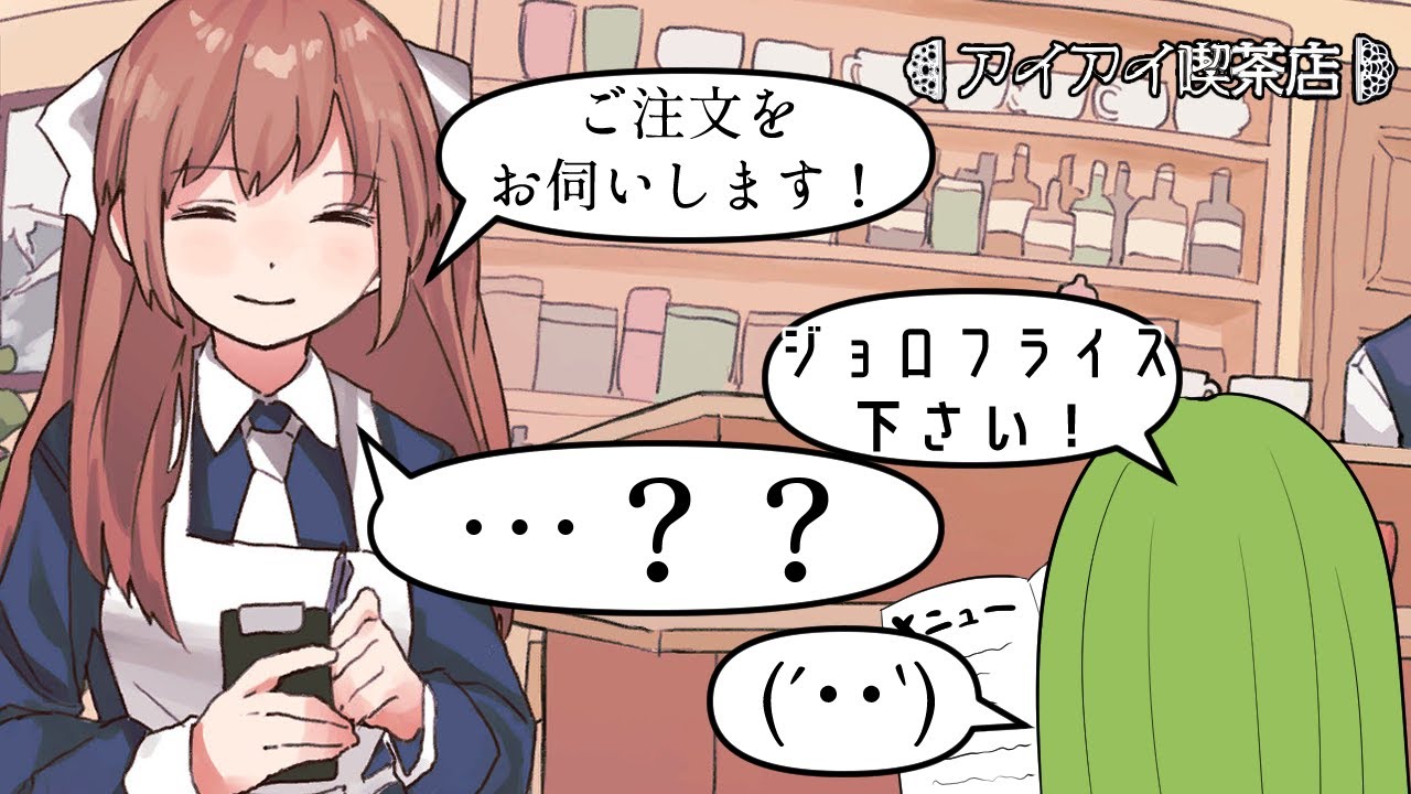 【実況】アイアイ喫茶店