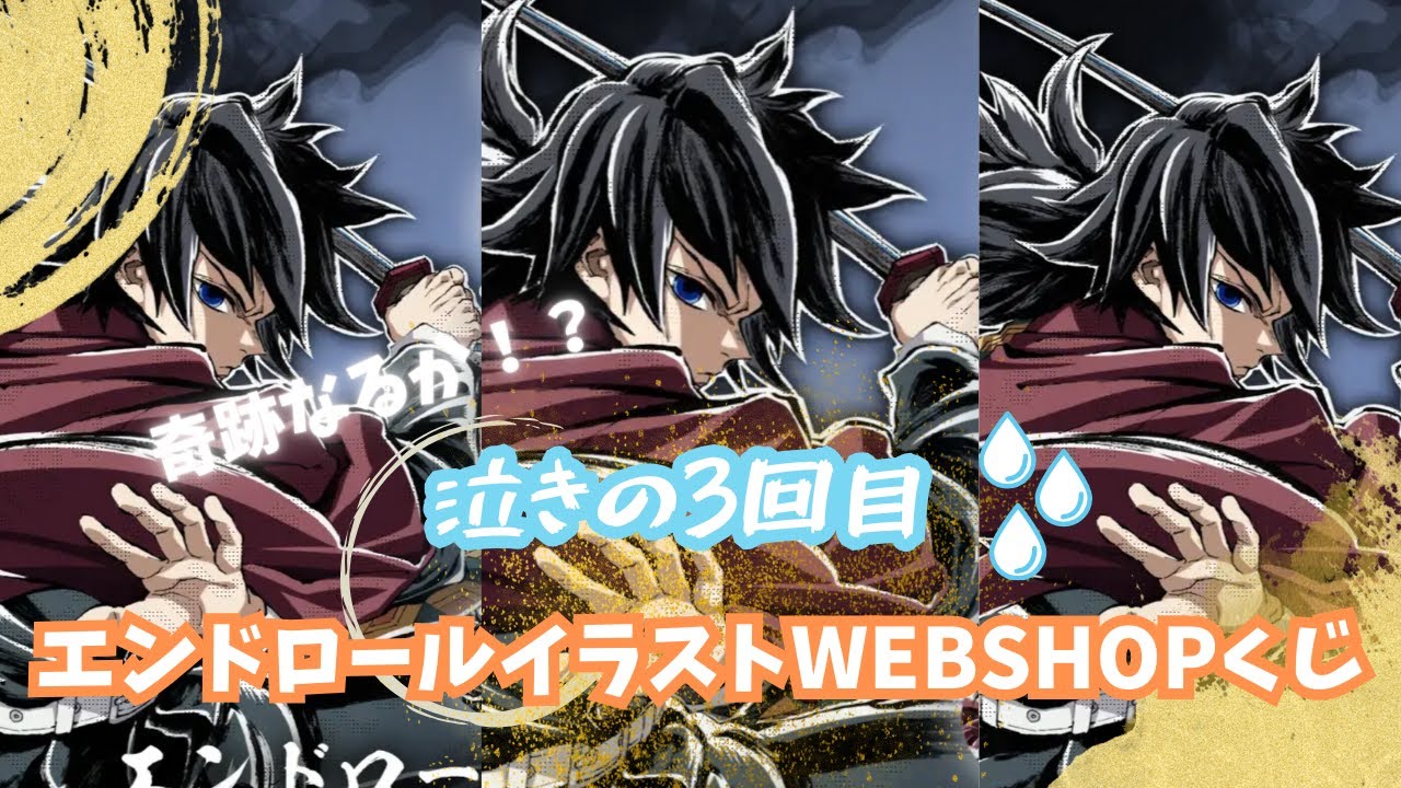 【鬼滅の刃 WEBSHOPくじ】エンドロールイラスト義勇 3回目！！！！
