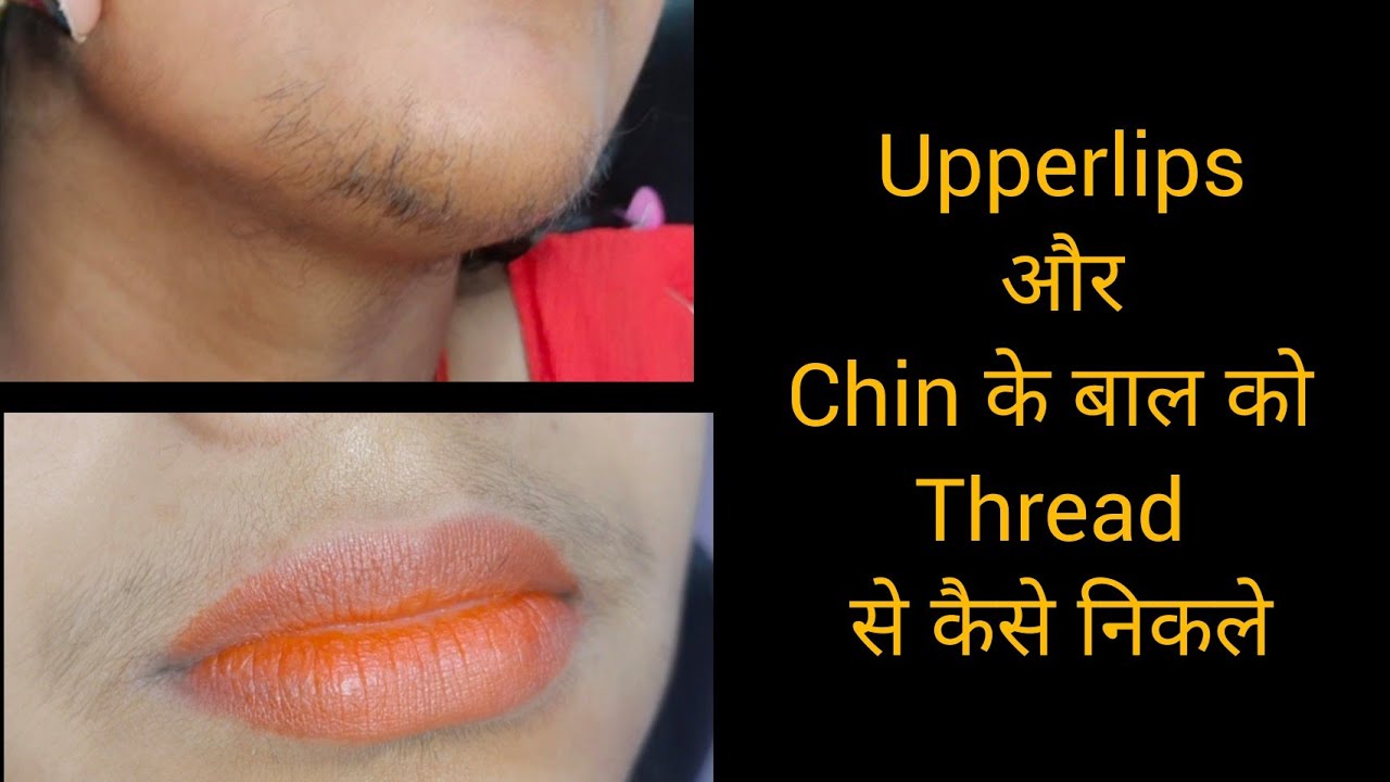 upperlips और chin के unwanted hair को  कैसे remove करे || how to do threading for upperlips and chin