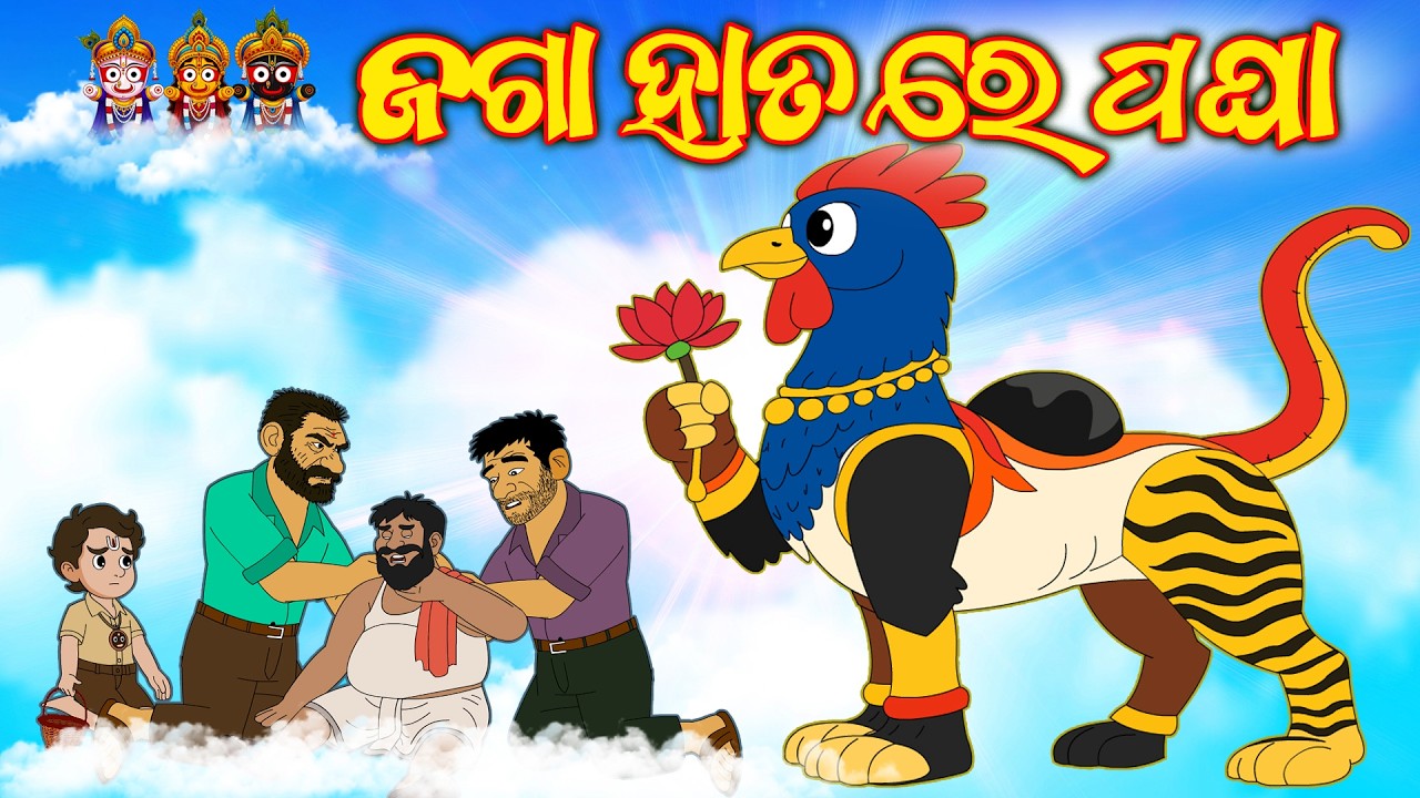 ଜଗା ହାତରେ ପଘା| ଜଗୁନି | jaguni | OdiaCartoonVideo | OdiaComedy | OdiaStory | JagannathStories | Odia