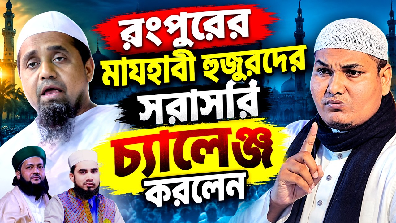 রংপুরের মাযহাবী হুজুরদের সরাসরি চ্যালেঞ্জ করলেন | Akbar Bin Abed | শাইখ আকবার বিন আবেদ | Waz 2026