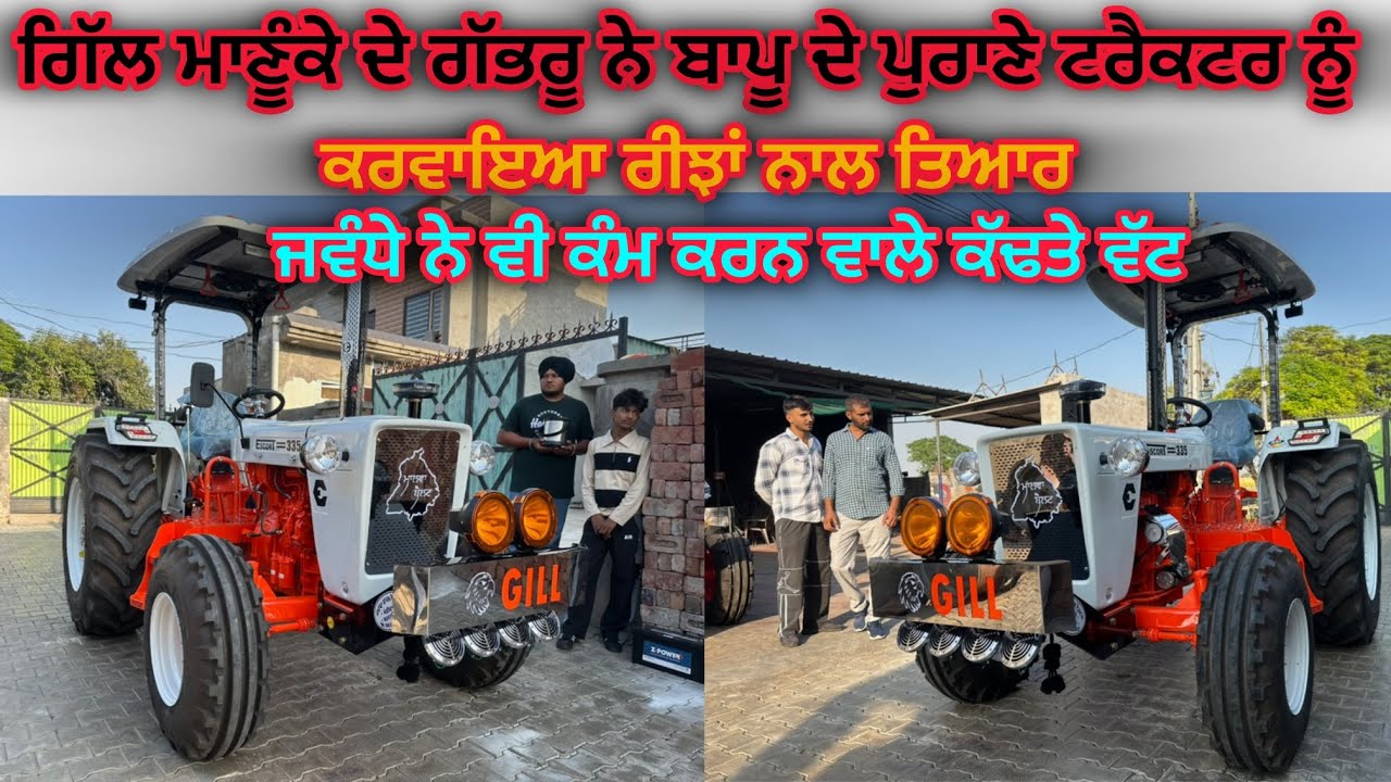 98154-62865 ਗਿੱਲ ਮਾਣੂੰਕੇ ਦੇ ਗੱਭਰੂ ਨੇ ਬਾਪੂ ਦੀ ਨਿਸ਼ਾਨੀ ਨੂੰ ਕਰਵਾਇਆ ਤਿਆਰ/ ਜਵੰਧੇ ਨੇ ਵੀ ਕੱਢਤੇ ਵੱਟ ਕੰਮ ਵਾਲੇ