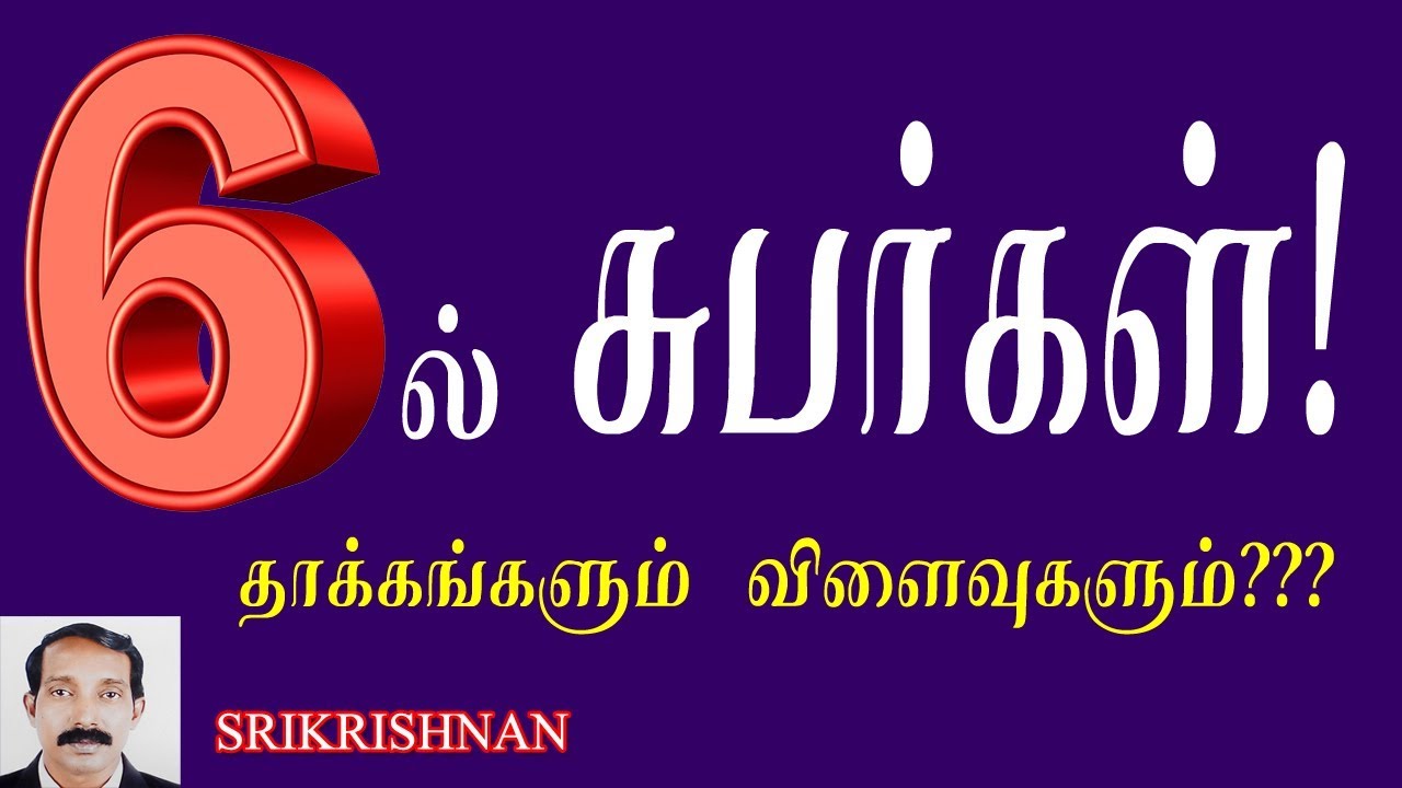 6ல் சுபர்கள் இருந்தால் |ஆறில் சந்திரன்|ஆறில் புதன்|ஆறில் குரு|ஆறில் சுக்கிரன்| 6il supargal
