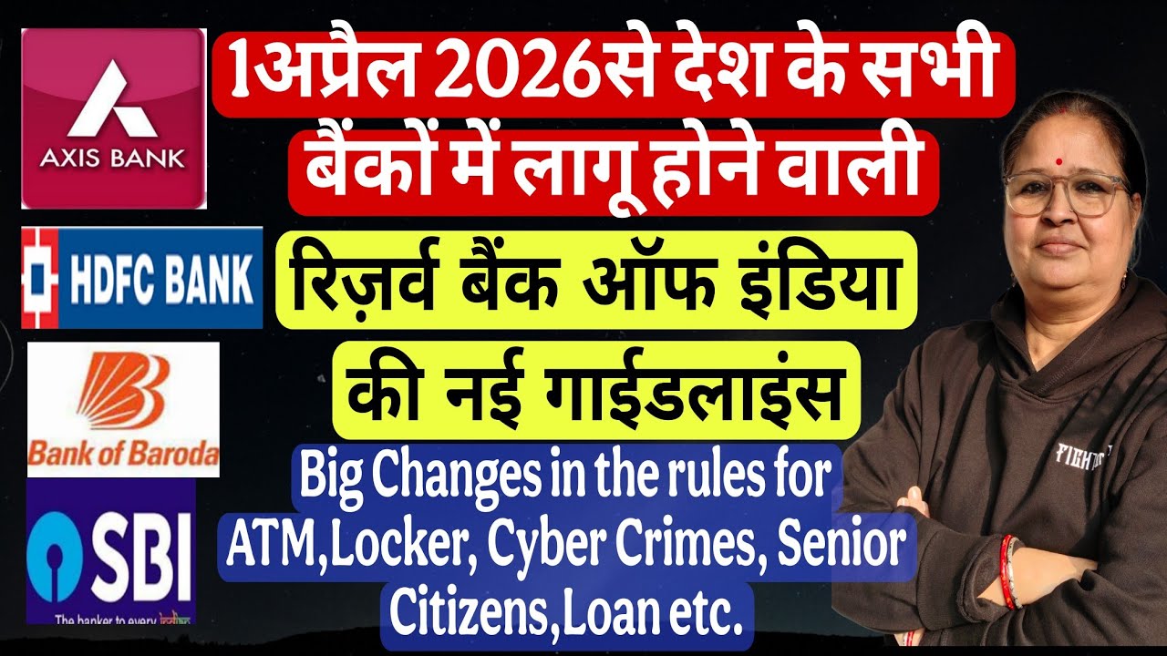SBI, PNB, केनरा यह किसी भी बैंक में खाता है तो जरूर जान ले, 1 अप्रैल से 10 नए नियम लागू||New rules