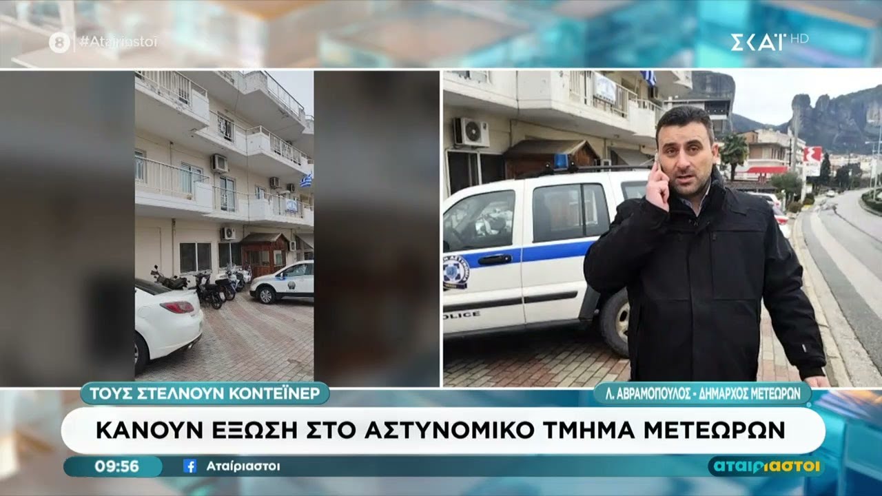 Κάνουν έξωση στο αστυνομικό τμήμα Μετεώρων και τους στέλνουν σε κοντέινερ – Τι λέει ο δήμαρχος