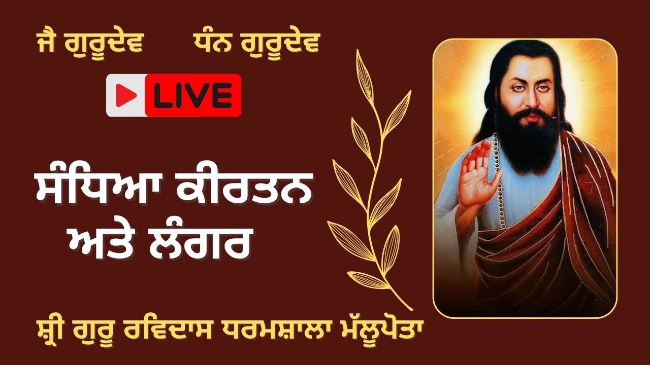 ਸੰਧਿਆ ਕੀਰਤਨ ਅਤੇ ਲੰਗਰ | Sandhya Kirtar and Langar | Shri Guru Ravidas Dharamshala Mallupota