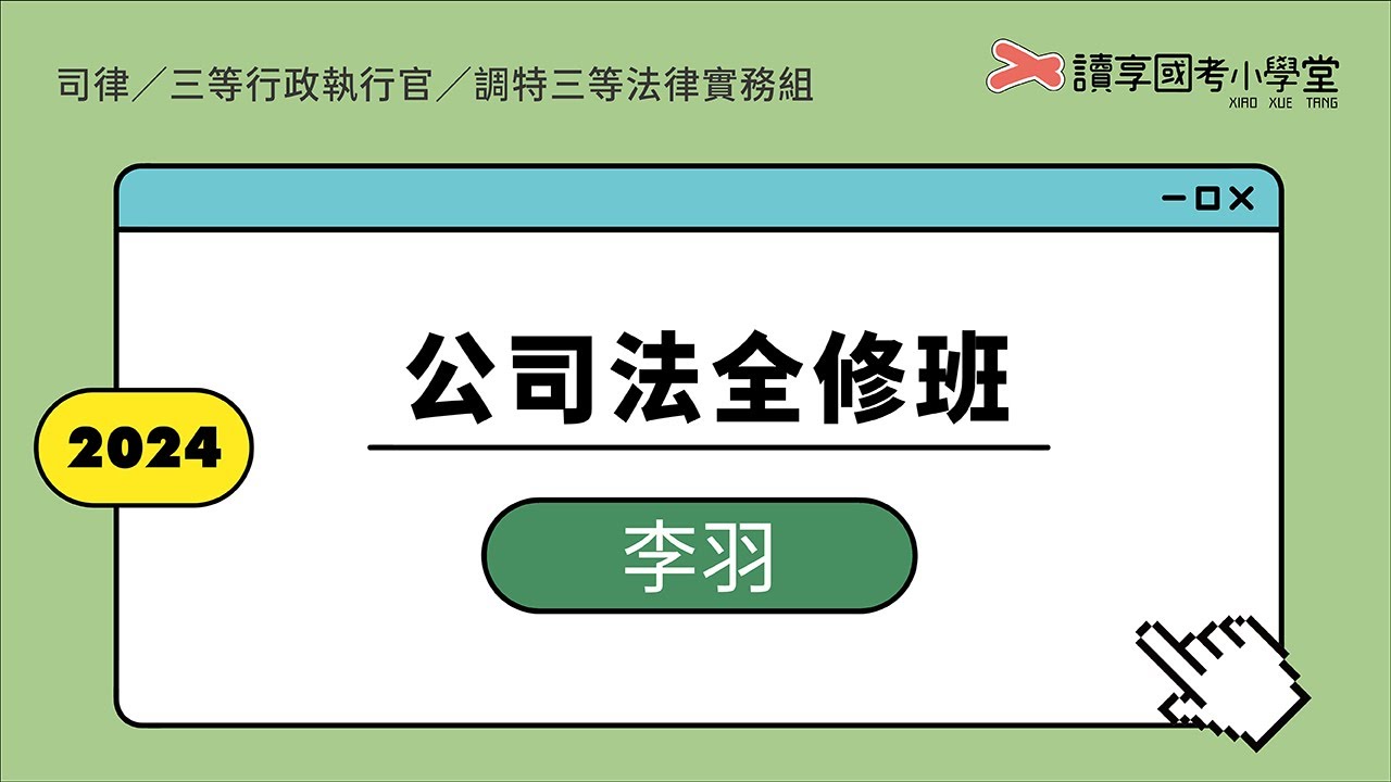 轉投資｜讀享國考小學堂 2024【司律】李羽的公司法全修班（三等行政執行官、調特三等法實組、高考法制）