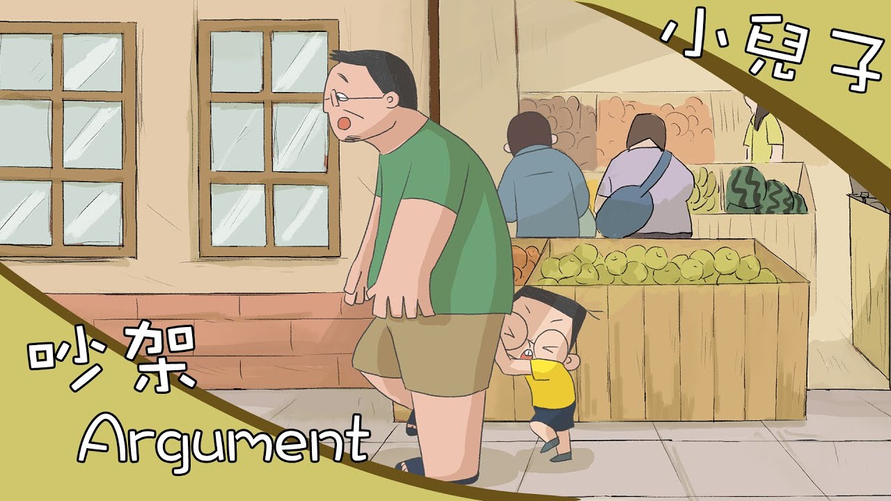 《小兒子》動畫- 吵架 /源自於愛之名的關懷/ My Little Boys Animation