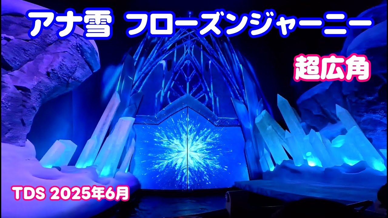 【超広角】アナとエルサのフローズンジャーニー アナ雪 アトラクション 東京ディズニーシー 2025年6月 / Insta360 Ace Pro
