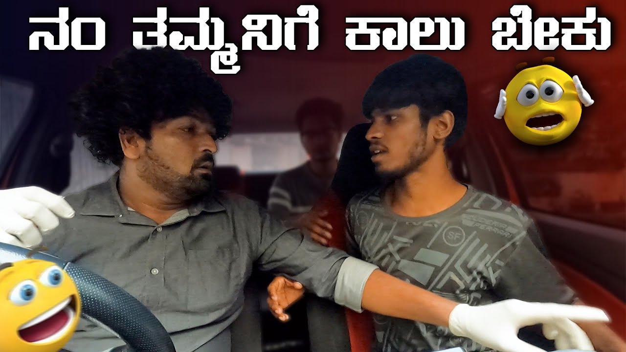ನಂ ತಮ್ಮನಿಗೆ ಕಾಲು ಬೇಕು I Tharle Car I Narendra the Prank I Kannada Prank I Car prank I Car Comedy