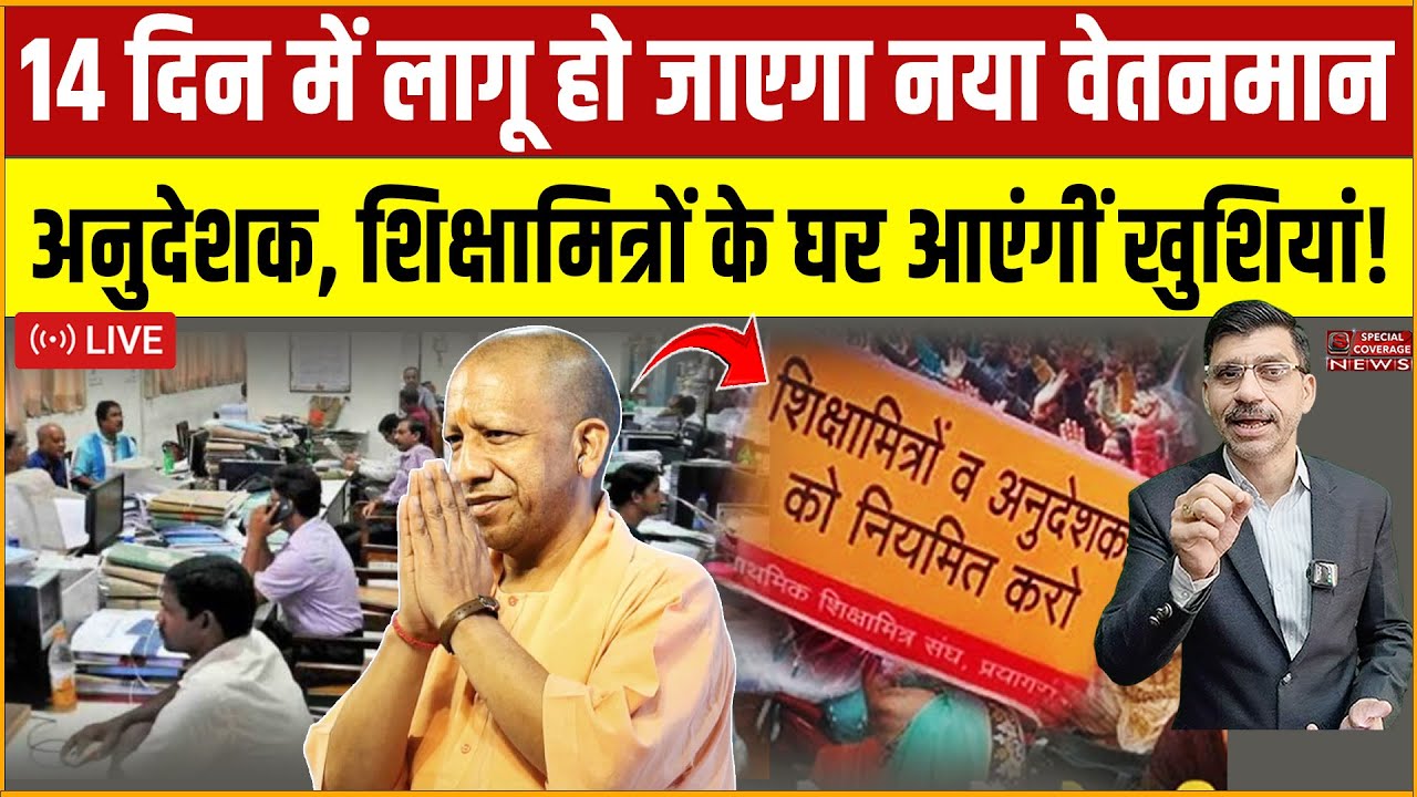 14 दिन में लागू हो जाएगा नया वेतनमान! अनुदेशक शिक्षामित्र के घर आएंगीं खुशियां! SpecialCoverageNews