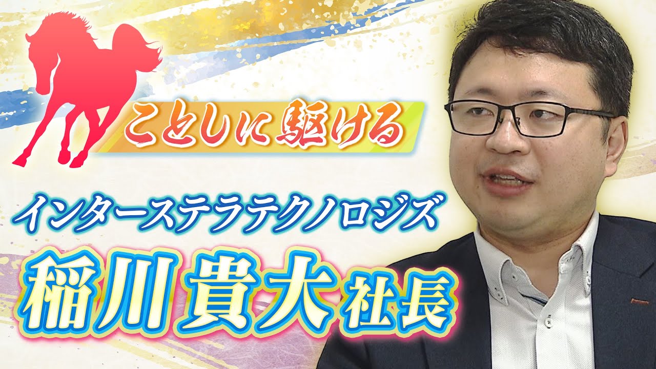 新春インタビュー　インターステラテクノロジズ　稲川貴大社長　民間単独初の宇宙空間到達ＩＳＴのこれからのビジョンとは？