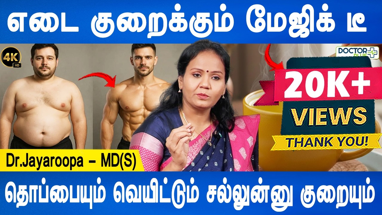 இரவு அடிச்சு போட்ட மாதிரி தூங்குவீங்க| Weight loss drink |Udal idai kuraiya|Dr.Jayaroopa |DoctorPlus