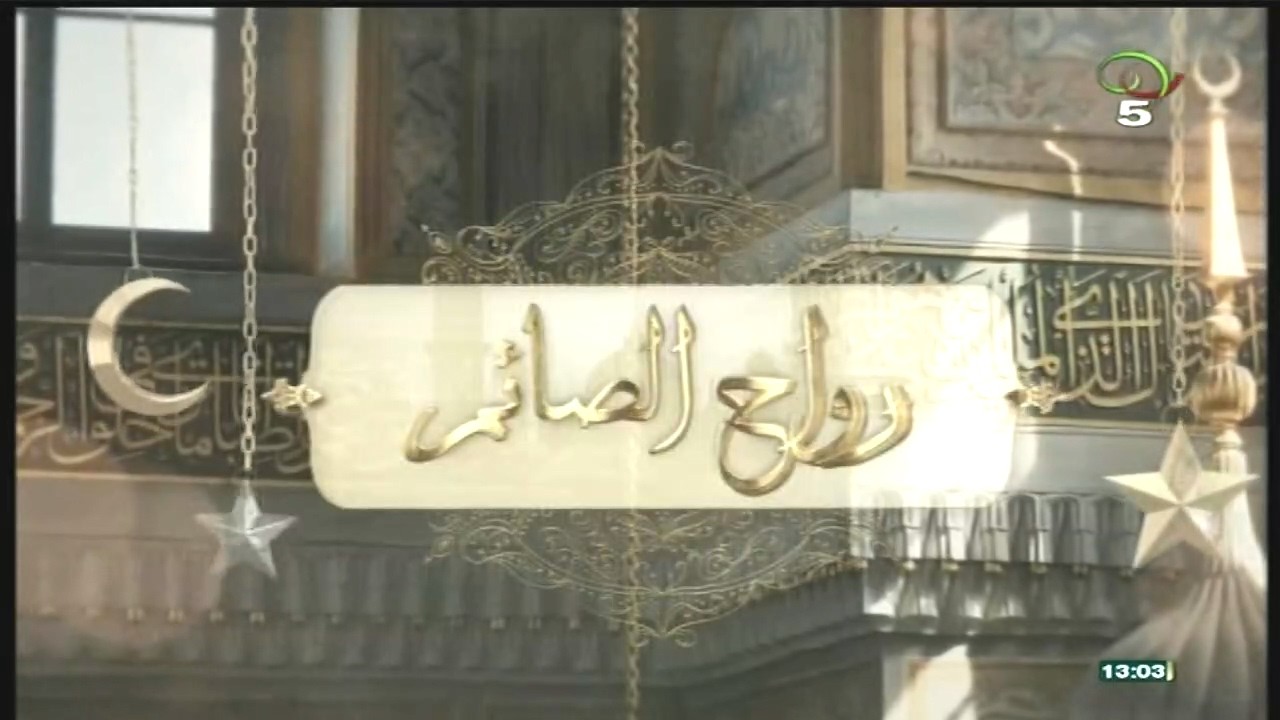 رواح الصائم   11 03