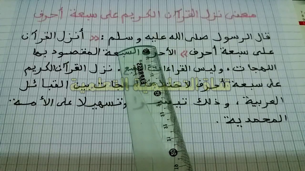 معنى نزل القرآن الكريم على سبعة أحرف