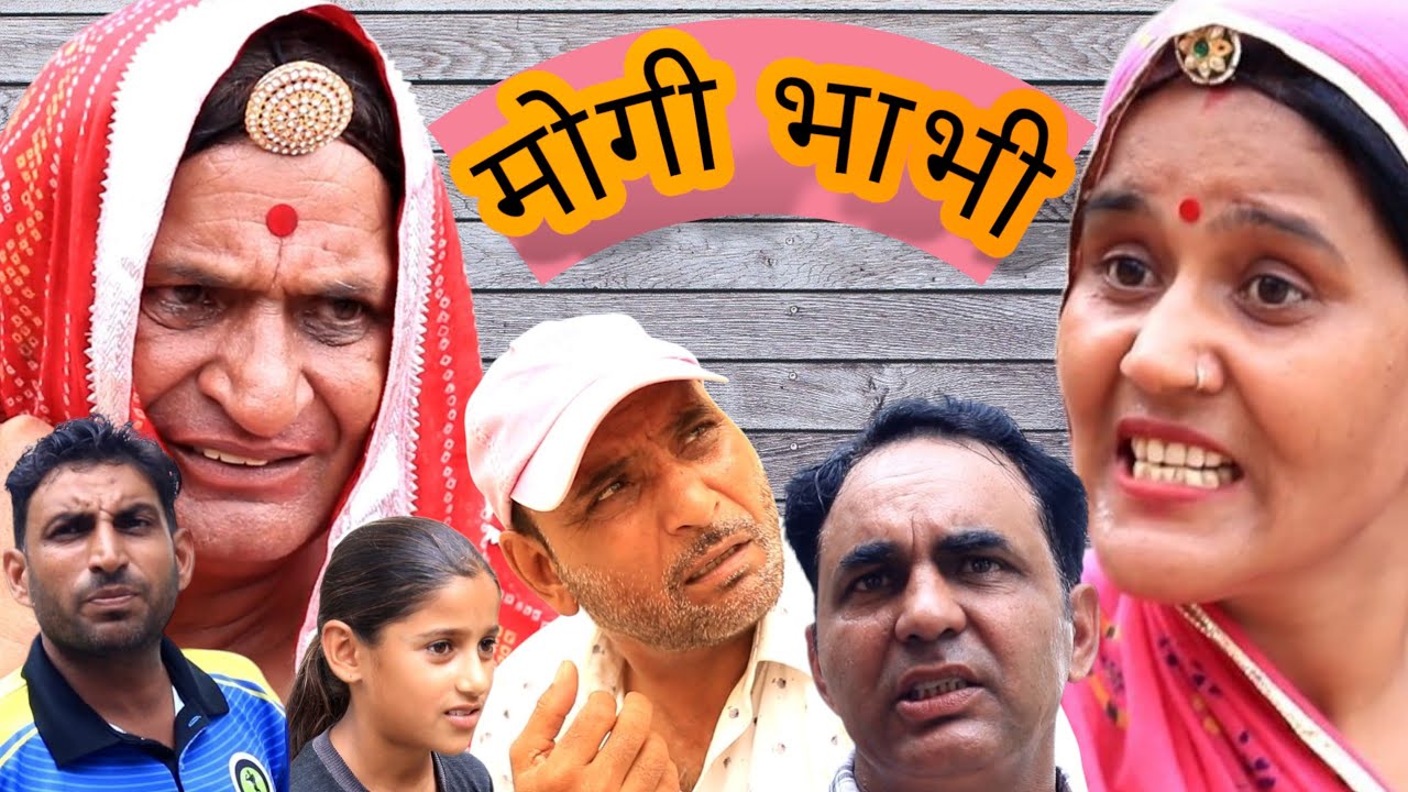 मोगी भाभी #comedy #comedyforever #comedyfilms #funny #comedymove #comedymovies #newमारवाड़ीcomedy
