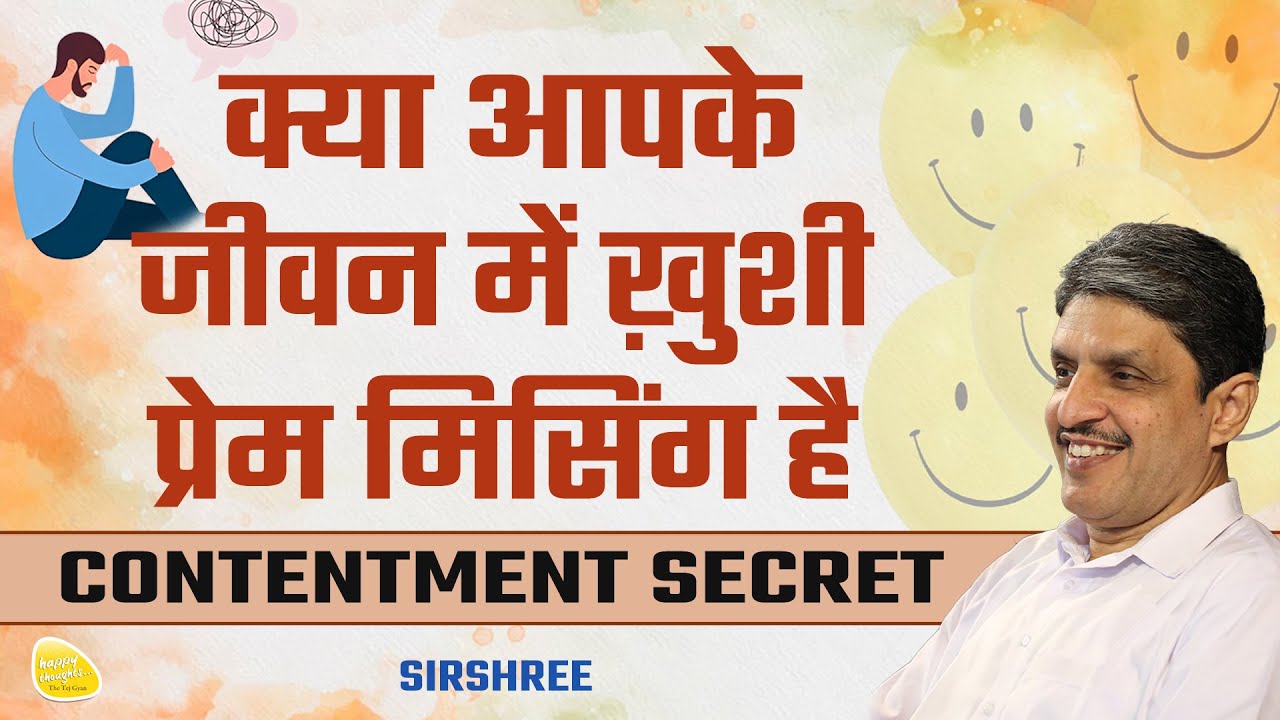 क्या आपके जीवन में ख़ुशी प्रेम मिसिंग है CONTENTMENT SECRET #contentment #happiness #sirshree #prem