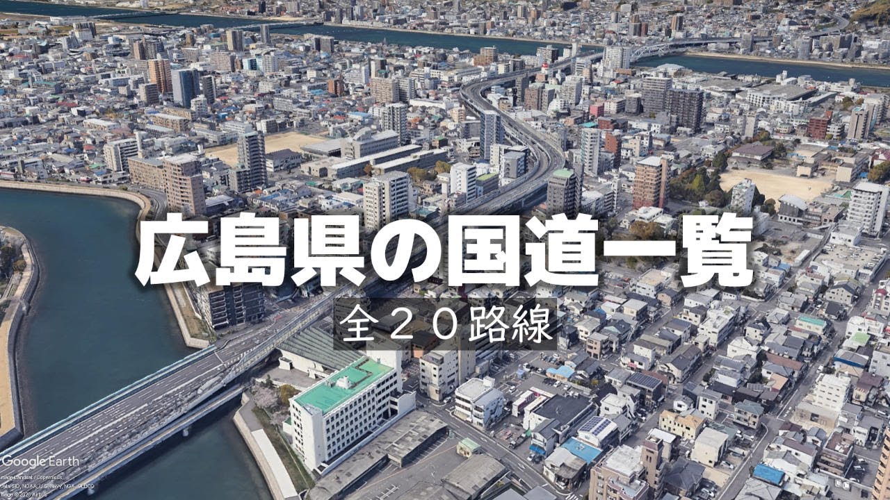 【国道】広島県の国道一覧｜俯瞰で見る全20路線