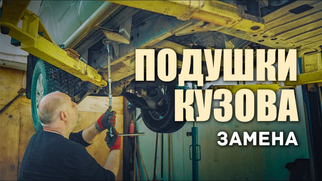 🔸 Замена подушек кузова. Полный мануал. Ниссан Патфайндер.