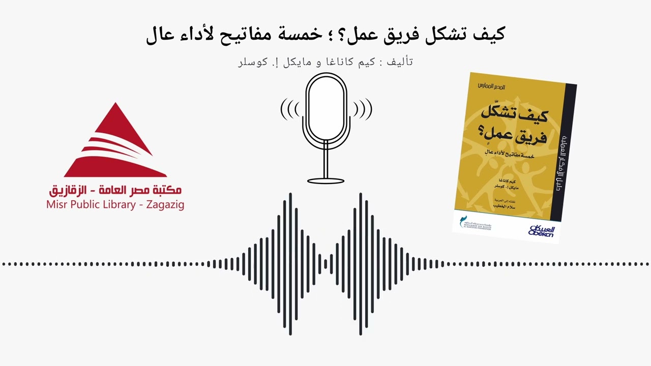 كتاب كيف تشكّل فريق عملٍ؟ خمسة مفاتيح لأداء عالي